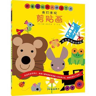 社艺术图书书籍 我们来玩剪贴画少年儿童出版 RT69 包邮