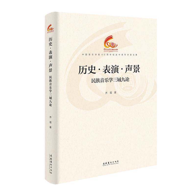 RT69包邮 历史·表演·声景:民族音乐学三域九论文化艺术出版社艺术图书书籍图片