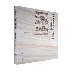 RT69包邮 土地生态与区域发展空间耦合研究——以苏南地区为例南京大学出版社农业、林业图书书籍