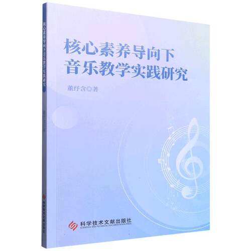 RT69包邮 核心素养导向下音乐教学实践研究科学技术文献出版社艺术图书书籍
