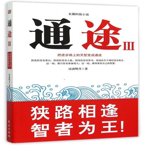 RT69包邮 通途:Ⅲ东方出版社小说图书书籍
