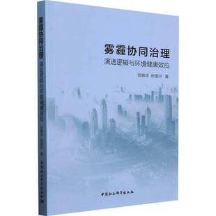 RT69包邮 雾霾协同治理:演进逻辑与环境健康效应中国社会科学出版社自然科学图书书籍