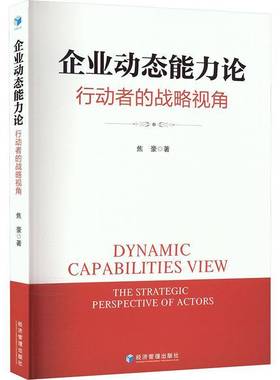 RT69包邮 企业动态能力论:行动者的战略视角:the strategic perspective of actors经济管理出版社管理图书书籍