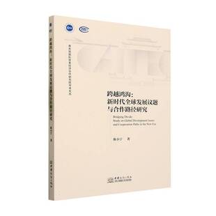 RT69包邮 跨越鸿沟:全球发展议题与合作路径研究:study on global development issues and cooperati中国商务出版社经济图书书籍