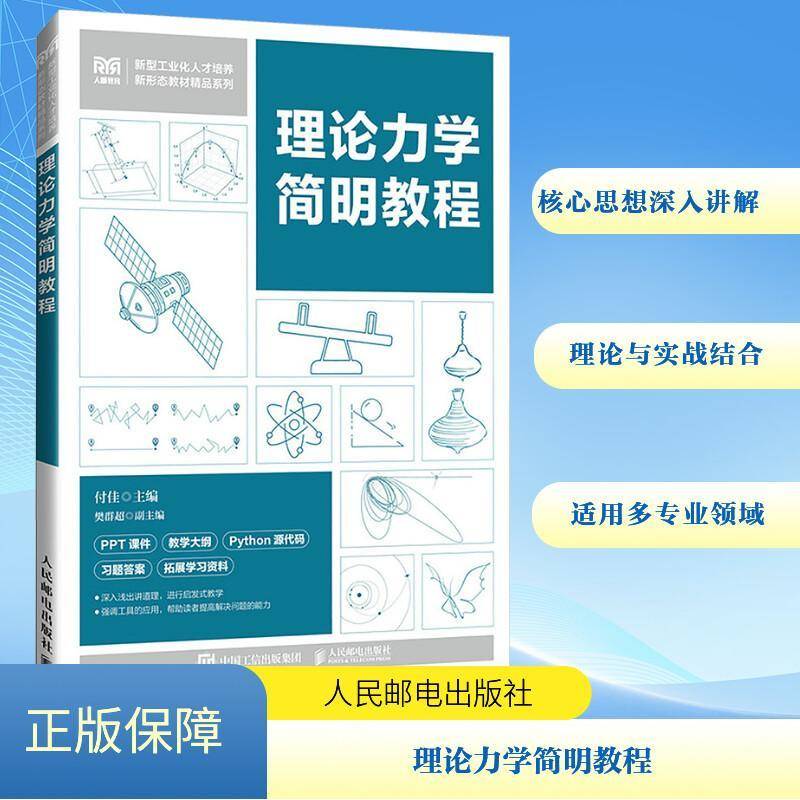 RT69包邮 理论力学简明教程人民邮电出版社自然科学图书书籍