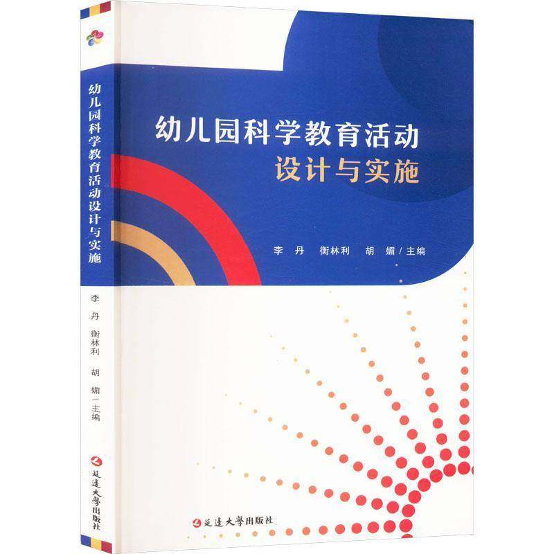 RT69包邮 幼儿园科学教育活动设计与实施延边大学出版社社会科学图书书籍
