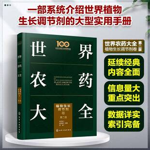 RT69包邮 世界农药大全:植物生长调节剂卷:Plant growth regulator化学工业出版社农业、林业图书书籍