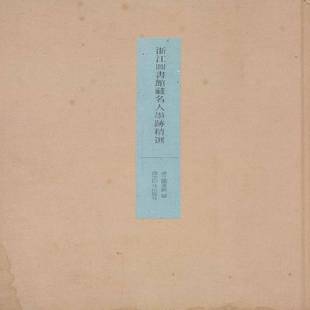 社艺术图书书籍 浙江图书馆墨迹西泠印社出版 RT69 包邮
