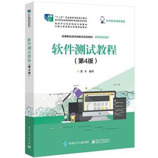 RT69包邮 软件测试教程电子工业出版社计算机与网络图书书籍