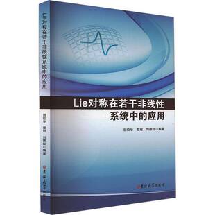 RT69包邮 LIE对称在若干非线性系统中的应用吉林大学出版社工业技术图书书籍