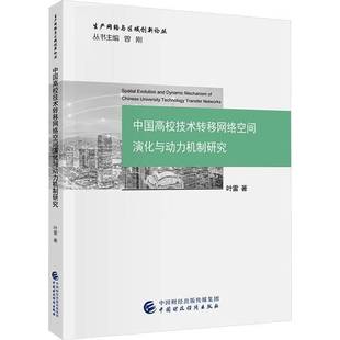 RT69包邮 中国高校技术转移网络空间演化与动力机制研究中国财政经济出版社社会科学图书书籍