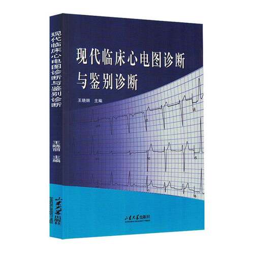 RT69包邮 现代临床心电图诊断与鉴别诊断山东大学出版社医药卫生图书书籍