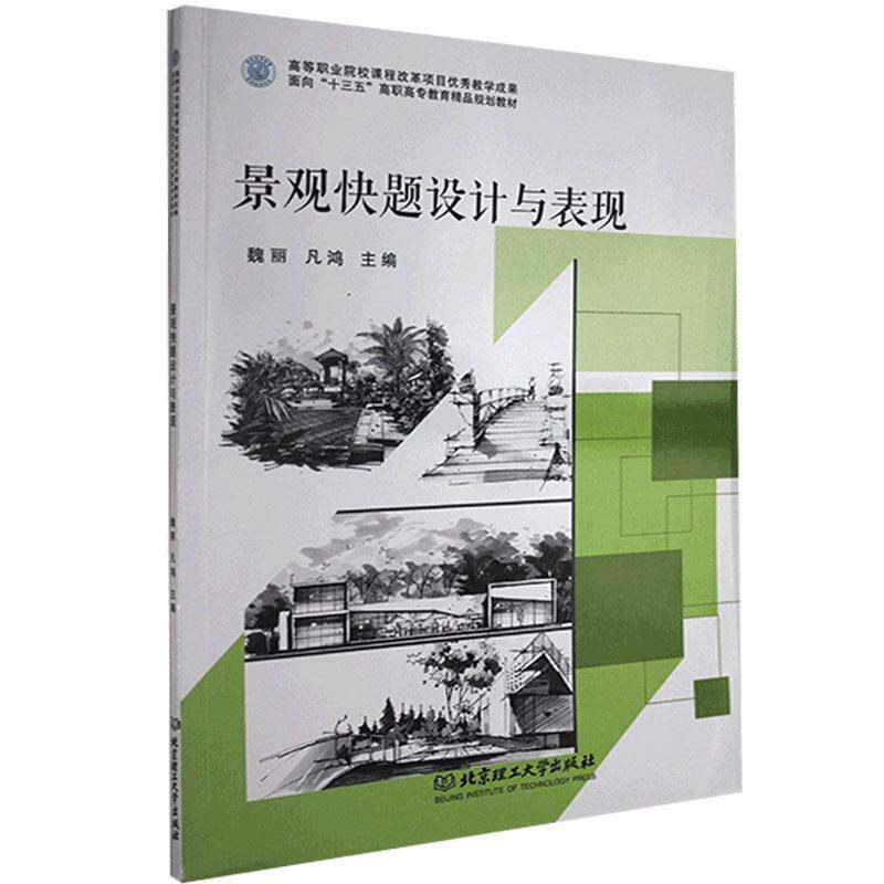RT69包邮 景观快题设计与表现北京理工大学出版社教材图书书籍