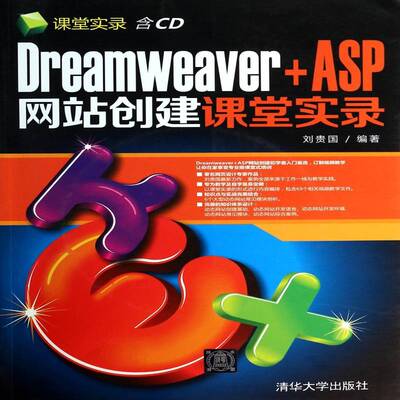 RT69包邮 Dreamweaver+ASP网站创建课堂实录清华大学出版社计算机与网络图书书籍