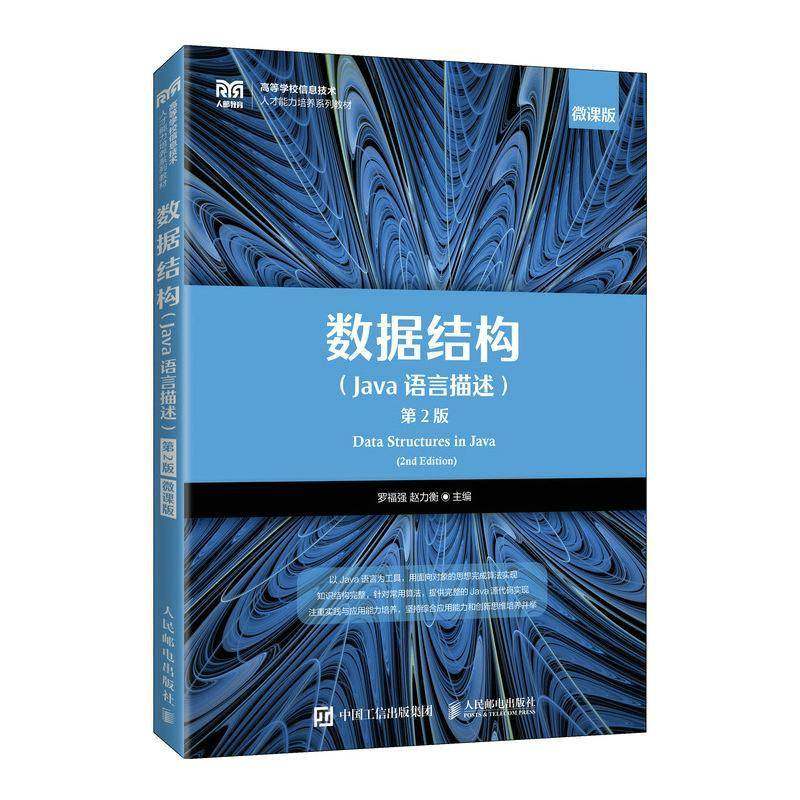 RT69包邮 数据结构：Java语言描述：微课版人民邮电出版社计算机与网络图书书籍