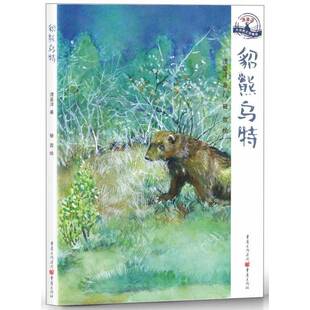RT69包邮 貂熊乌特重庆出版社儿童读物图书书籍