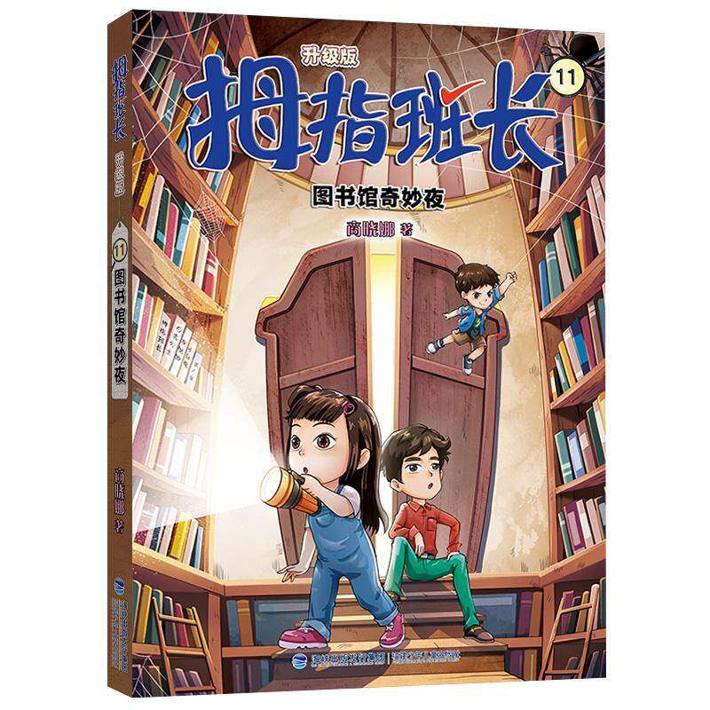 RT69包邮 拇指班长（升级版）11·图书馆奇妙夜福建少年儿童出版社儿童读物图书书籍