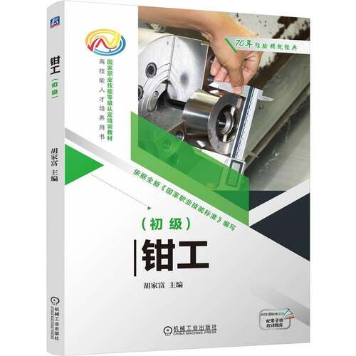 RT69包邮 钳工:初级机械工业出版社工业技术图书书籍