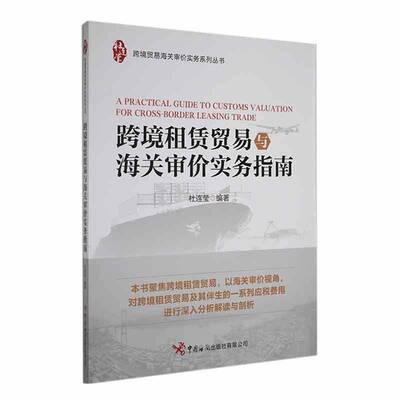 RT69包邮 跨境租赁贸易与海关审价实务指南中国海关出版社经济图书书籍
