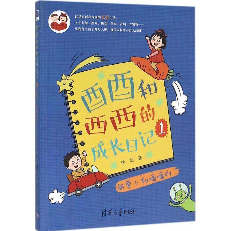 RT69包邮 酉酉和西西的成长日记:1:胡萝卜和嘀嘀叫清华大学出版社儿童读物图书书籍,书籍/杂志/报纸,儿童文学,淘宝优惠券,粉丝福利购,淘宝优惠卷