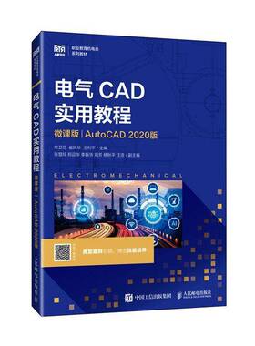 RT69包邮 电气CAD实用教程:微课版:AutoCAD 2020版人民邮电出版社图书图书书籍