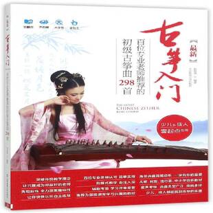 初级古筝曲298首北京体育大学出版 RT69 百位专 新古筝入门 社艺术图书书籍 包邮