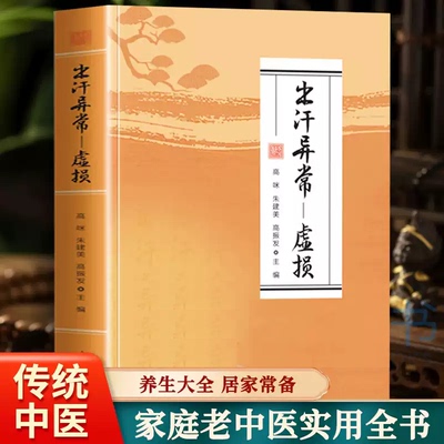 出汗异常虚损 解决多汗症盗汗体虚问题 中医养生调理指南 汗液异常辨证论治体虚调养健康管理书籍 正版中医体虚调养书籍