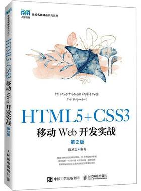 RT69包邮 HTML5+CSS3移动Web开发实战人民邮电出版社计算机与网络图书书籍