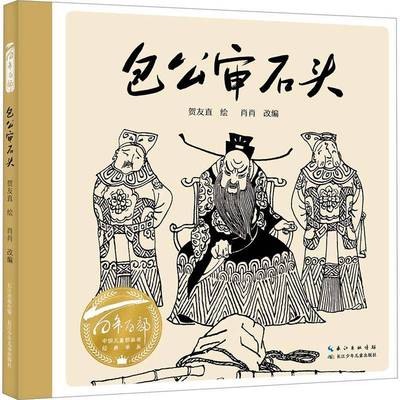 RT69包邮 公审石头长江少年儿童出版社儿童读物图书书籍
