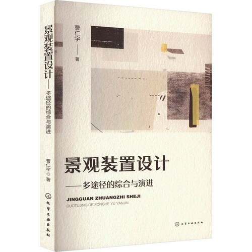 RT69包邮 景观装置设计——多途径的综合与演进化学工业出版社建筑图书书籍