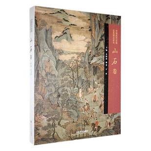 RT69 中国历代绘画品类理法研究.山石卷山东社艺术图书书籍 包邮