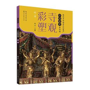 RT69包邮 寺观彩塑--明清湖北社艺术图书书籍
