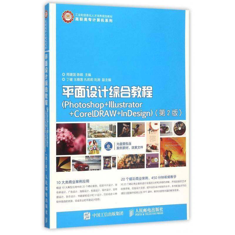 RT69包邮 面设计综合教程:Photoshop+Illustrator+CorelDRAW+InDesign人民邮电出版社教材图书书籍