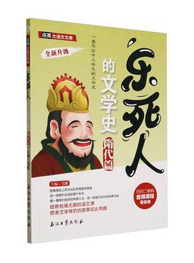 RT69包邮 乐死人的文学史 隋代篇石油工业出版社文学图书书籍