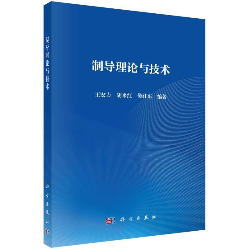 RT69包邮 制导理论与技术科学出版社工业技术图书书籍