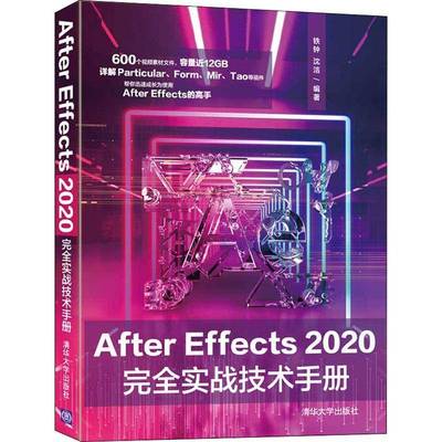 RT69包邮 After Effects 2020实战技术手册清华大学出版社计算机与网络图书书籍