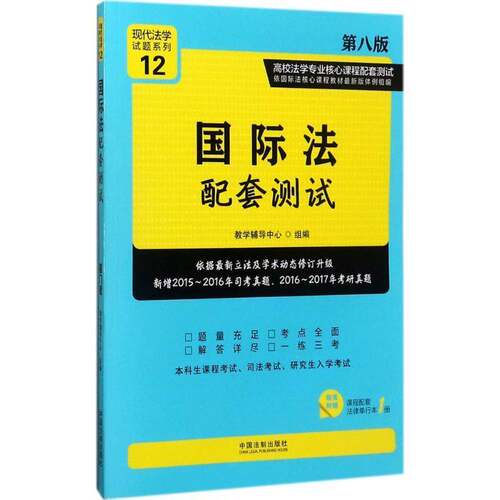 RT69包邮 国际法配套测试（第八版）12【高校法学专业核心课程配套测试】中国法制出版社法律图书书籍