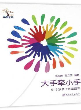 RT69包邮 大手牵小手:0-3岁读指导江苏大学出版社育儿与家教图书书籍