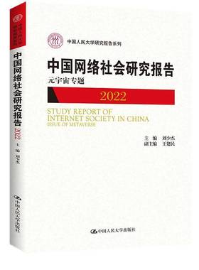 RT69包邮 中国网络社会研究报告:2022:2022:元宇宙专题:Issue of metaverse中国人民大学出版社社会科学图书书籍