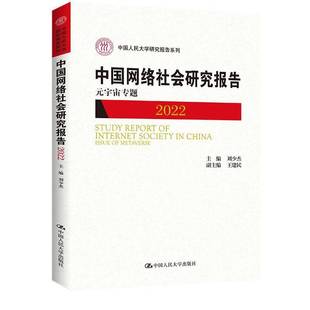 2022 元 metaverse中国人民大学出版 包邮 社社会科学图书书籍 中国网络社会研究报告 Issue RT69 宇宙专题