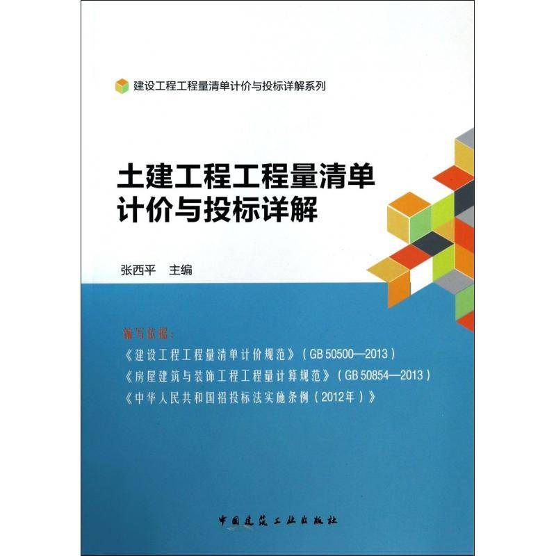 RT69包邮 土建工程工程量清单计价与投标详解中国建筑工业出版社建筑图书书籍