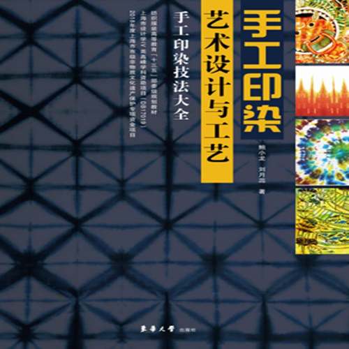 RT69包邮 手工印染艺术设计与工艺东华大学出版社传记图书书籍