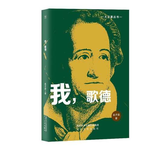 RT69包邮 我，歌德太白文艺出版社传记图书书籍