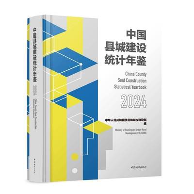 RT69包邮 中国县城建设统计年鉴:2024:2024中国城市出版社图书图书书籍