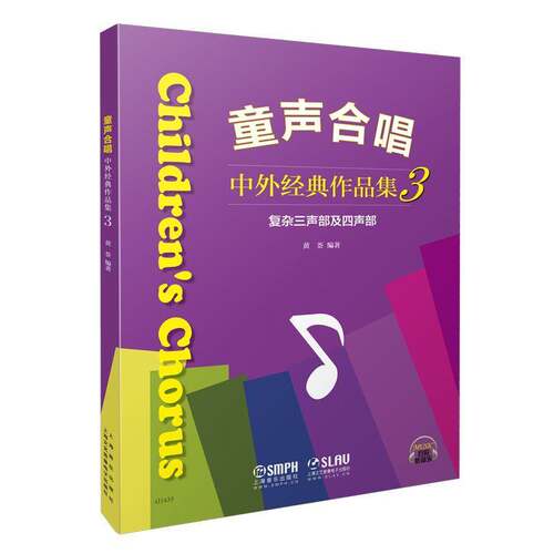RT69包邮 童声合唱:中外经典作品集:3:复杂三声部及四声部上海音乐出版社艺术图书书籍