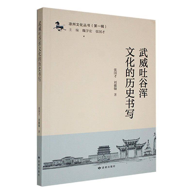 RT69包邮 武威吐谷浑文化的历史书写读者出版社历史图书书籍