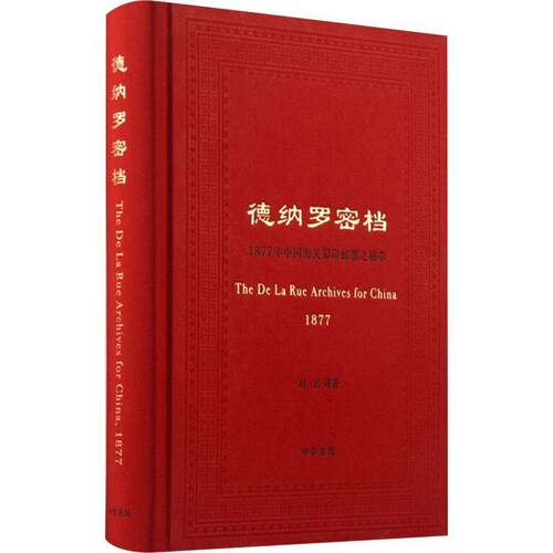 RT69包邮 德纳罗密档:1877年中国海关筹印邮票之秘辛中华书局社会科学图书书籍