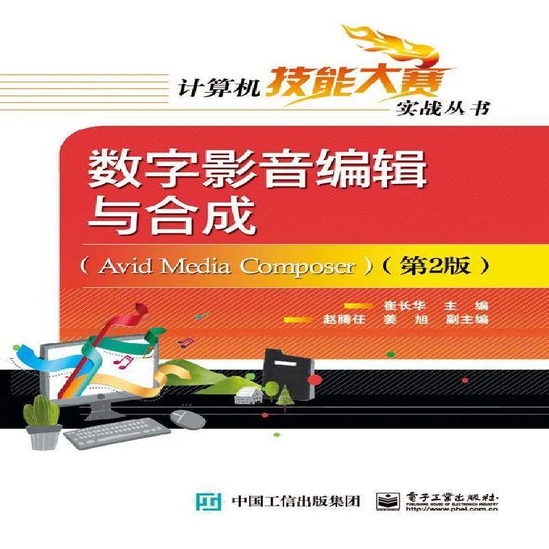 RT69包邮 数字影音编辑与合成:Avid media composer电子工业出版社计算机与网络图书书籍