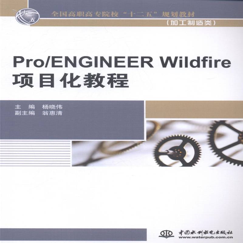 正版Pro/ENGINEER Wildfire项目化教程9787517024583 杨晓伟中国水利水电出版社工业技术机械设计计算机辅助设计应用软件 书籍