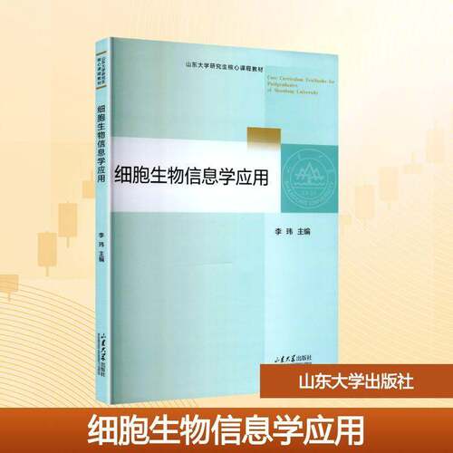 RT69包邮 细胞生物信息学应用山东大学出版社自然科学图书书籍